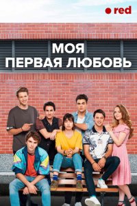  Моя первая любовь  постер