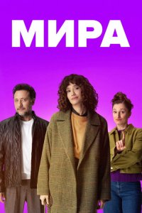  Мира  постер