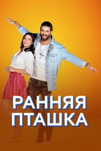  Ранняя пташка  постер