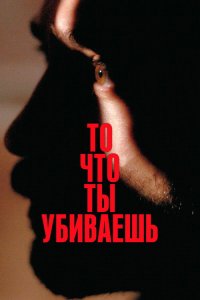  То, что ты убиваешь  постер