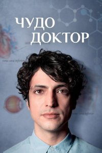  Чудо-доктор  постер