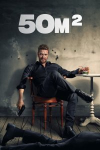  50 квадратных метров  постер