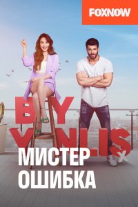  Мистер Ошибка  постер