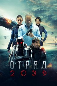  Отряд 2039  постер
