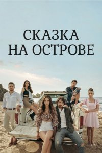  Сказка на острове  постер