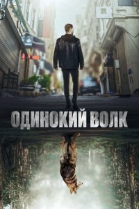  Одинокий волк  постер