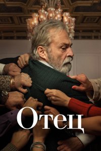  Отец  постер