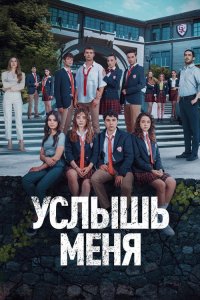  Услышь меня  постер