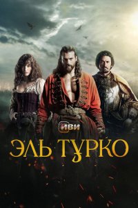  Эль Турко  постер