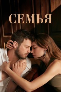  Семья  постер