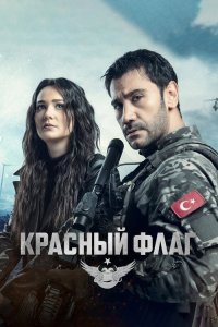  Красный флаг  постер