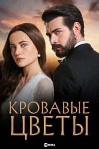  Кровавые цветы  постер