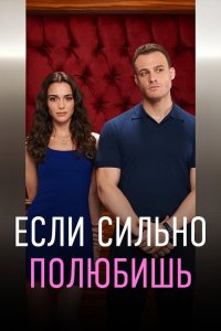  Если сильно полюбишь  постер