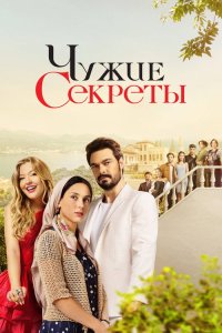  Чужие секреты  постер