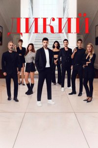  Дикий  постер
