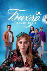  Бахар  постер