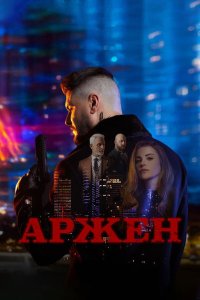  Арджен  постер
