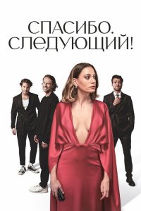  Кто пришел, кто ушел  постер