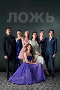  Ложь  постер