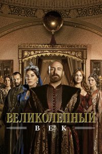  Великолепный век  постер