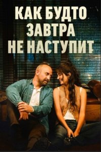  Как будто завтра не наступит  постер