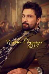  Письма из прошлого  постер