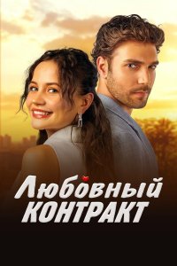  Любовный контракт  постер