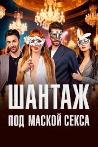  Шантаж под маской секса  постер