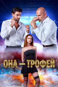  Она – трофей  постер