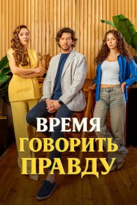  Время говорить правду  постер