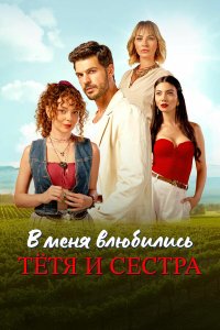  В меня влюбились тётя и сестра  постер