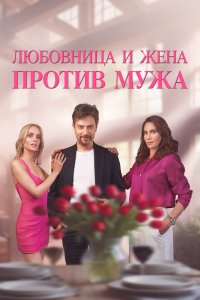  Любовница и жена против мужа  постер