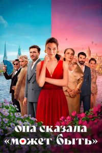 Она сказала «Может быть»  постер