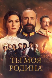  Ты моя Родина  постер