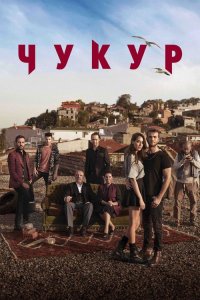  Чукур  постер