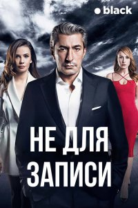  Не для записи  постер