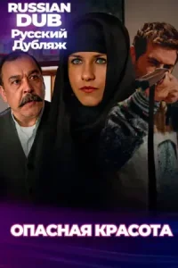  Опасная красота  постер