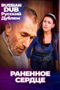  Раненное сердце  постер