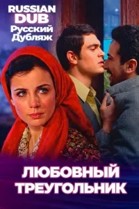  Любовный треугольник  постер