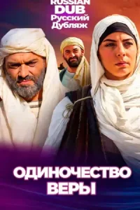  Одиночество веры  постер
