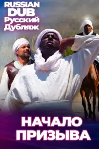  Начало призыва  постер