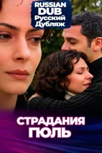  Страдания Гюль  постер