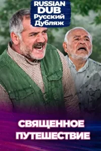  Священное путешествие  постер