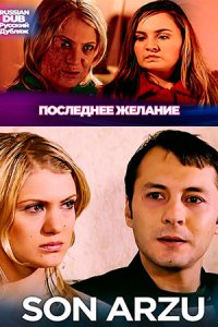  Последнее желание  постер