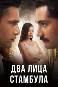  Два лица Стамбула 