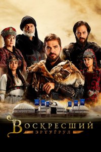  Воскресший Эртугрул  постер