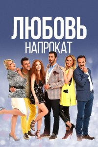  Любовь напрокат  постер