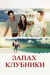  Запах клубники  постер