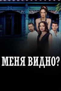  Меня видно?  постер