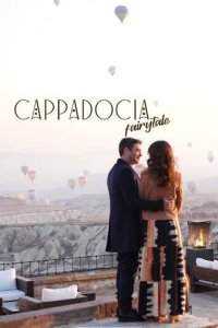  Сказка Каппадокии  постер